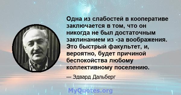 Одна из слабостей в кооперативе заключается в том, что он никогда не был достаточным заклинанием из -за воображения. Это быстрый факультет, и, вероятно, будет причиной беспокойства любому коллективному поселению.