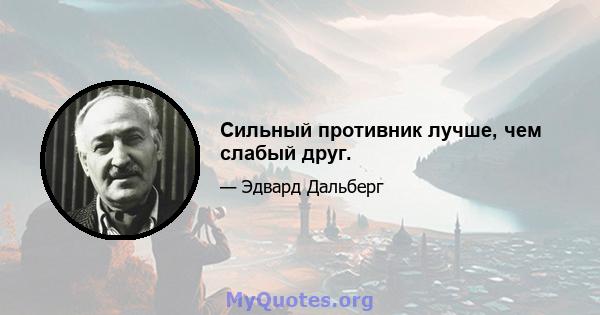 Сильный противник лучше, чем слабый друг.