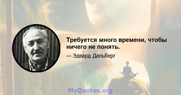 Требуется много времени, чтобы ничего не понять.