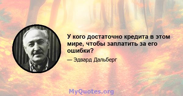 У кого достаточно кредита в этом мире, чтобы заплатить за его ошибки?