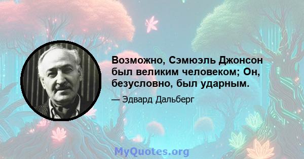 Возможно, Сэмюэль Джонсон был великим человеком; Он, безусловно, был ударным.