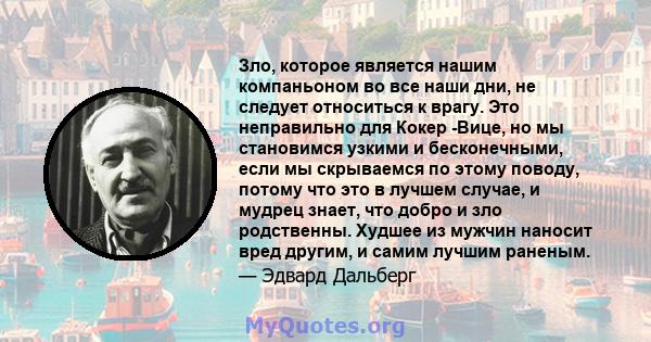 Зло, которое является нашим компаньоном во все наши дни, не следует относиться к врагу. Это неправильно для Кокер -Вице, но мы становимся узкими и бесконечными, если мы скрываемся по этому поводу, потому что это в