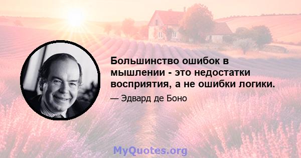 Большинство ошибок в мышлении - это недостатки восприятия, а не ошибки логики.