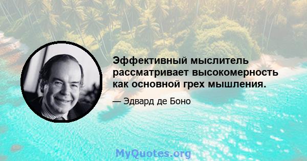 Эффективный мыслитель рассматривает высокомерность как основной грех мышления.