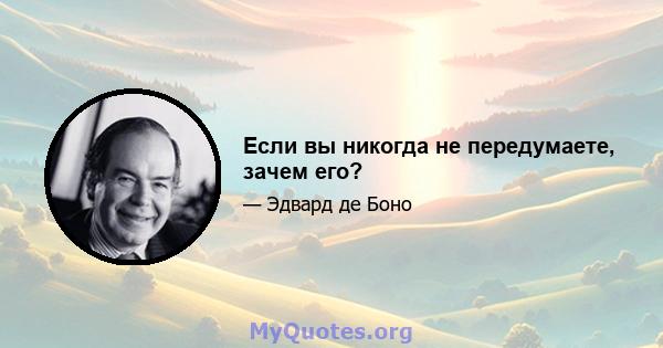 Если вы никогда не передумаете, зачем его?