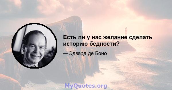 Есть ли у нас желание сделать историю бедности?