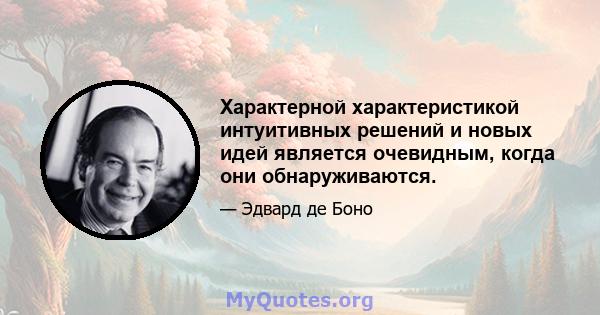 Характерной характеристикой интуитивных решений и новых идей является очевидным, когда они обнаруживаются.