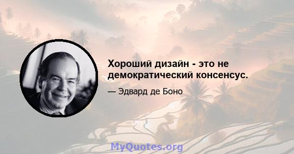 Хороший дизайн - это не демократический консенсус.