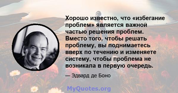 Хорошо известно, что «избегание проблем» является важной частью решения проблем. Вместо того, чтобы решать проблему, вы поднимаетесь вверх по течению и изменяете систему, чтобы проблема не возникала в первую очередь.