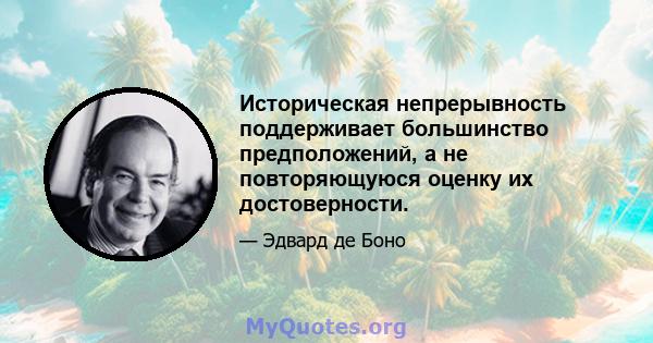 Историческая непрерывность поддерживает большинство предположений, а не повторяющуюся оценку их достоверности.