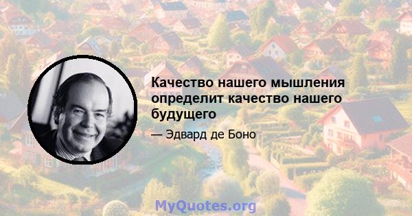 Качество нашего мышления определит качество нашего будущего