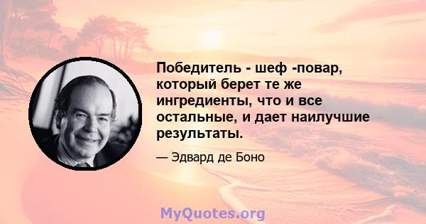 Победитель - шеф -повар, который берет те же ингредиенты, что и все остальные, и дает наилучшие результаты.