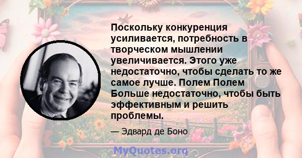 Поскольку конкуренция усиливается, потребность в творческом мышлении увеличивается. Этого уже недостаточно, чтобы сделать то же самое лучше. Полем Полем Больше недостаточно, чтобы быть эффективным и решить проблемы.