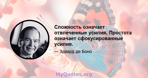 Сложность означает отвлеченные усилия. Простота означает сфокусированные усилия.