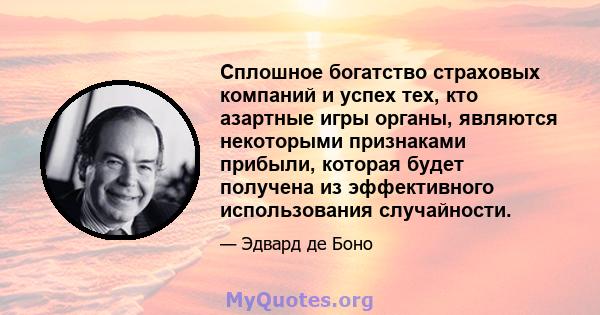 Сплошное богатство страховых компаний и успех тех, кто азартные игры органы, являются некоторыми признаками прибыли, которая будет получена из эффективного использования случайности.