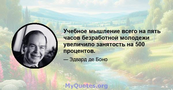 Учебное мышление всего на пять часов безработной молодежи увеличило занятость на 500 процентов.