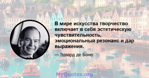 В мире искусства творчество включает в себя эстетическую чувствительность, эмоциональный резонанс и дар выражения.