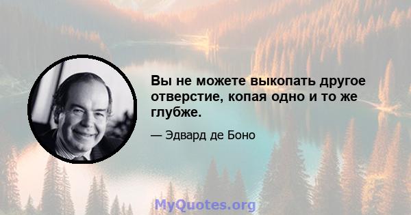 Вы не можете выкопать другое отверстие, копая одно и то же глубже.