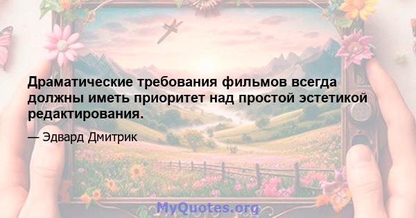 Драматические требования фильмов всегда должны иметь приоритет над простой эстетикой редактирования.