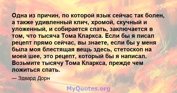 Одна из причин, по которой язык сейчас так болен, а также удивленный клич, хромой, скучный и уложенный, и собирается спать, заключается в том, что тысяча Тома Кларкса. Если бы я писал рецепт прямо сейчас, вы знаете,