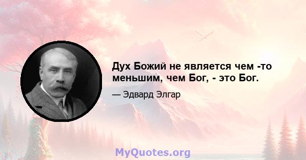 Дух Божий не является чем -то меньшим, чем Бог, - это Бог.