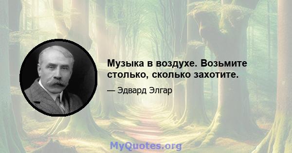 Музыка в воздухе. Возьмите столько, сколько захотите.