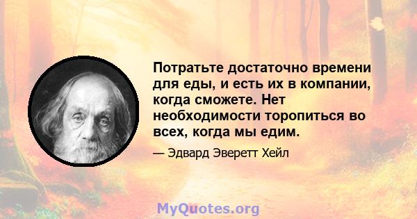 Потратьте достаточно времени для еды, и есть их в компании, когда сможете. Нет необходимости торопиться во всех, когда мы едим.