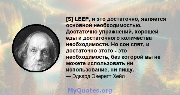 [S] LEEP, и это достаточно, является основной необходимостью. Достаточно упражнений, хорошей еды и достаточного количества необходимости. Но сон спят, и достаточно этого - это необходимость, без которой вы не можете