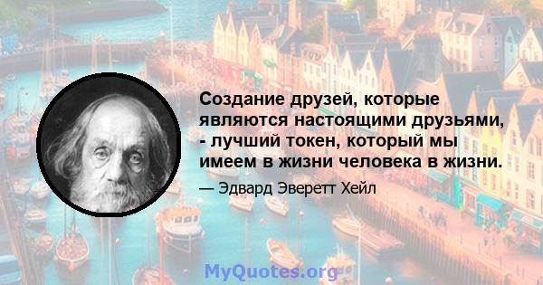 Создание друзей, которые являются настоящими друзьями, - лучший токен, который мы имеем в жизни человека в жизни.