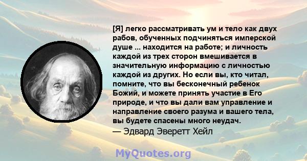 [Я] легко рассматривать ум и тело как двух рабов, обученных подчиняться имперской душе ... находится на работе; и личность каждой из трех сторон вмешивается в значительную информацию с личностью каждой из других. Но