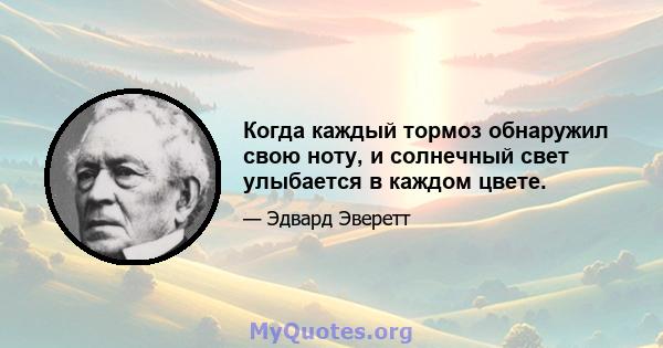 Когда каждый тормоз обнаружил свою ноту, и солнечный свет улыбается в каждом цвете.