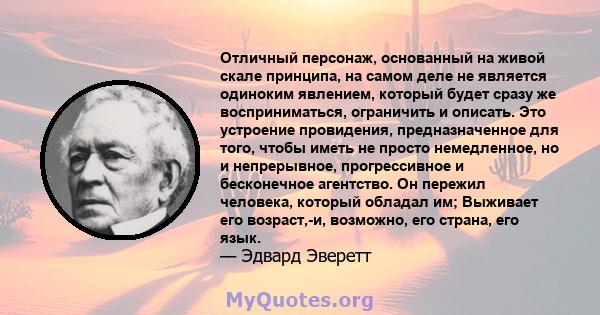 Отличный персонаж, основанный на живой скале принципа, на самом деле не является одиноким явлением, который будет сразу же восприниматься, ограничить и описать. Это устроение провидения, предназначенное для того, чтобы