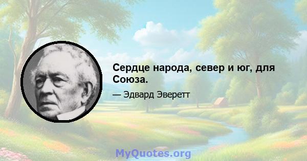 Сердце народа, север и юг, для Союза.