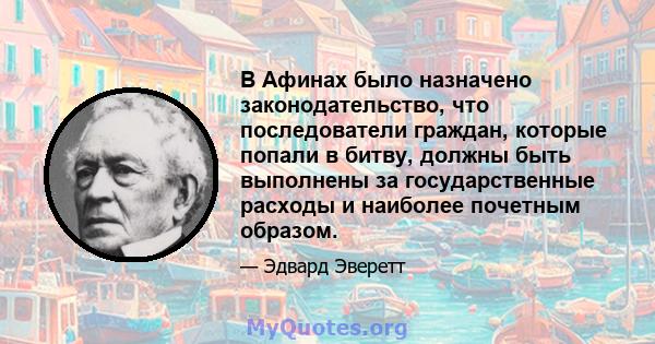 В Афинах было назначено законодательство, что последователи граждан, которые попали в битву, должны быть выполнены за государственные расходы и наиболее почетным образом.