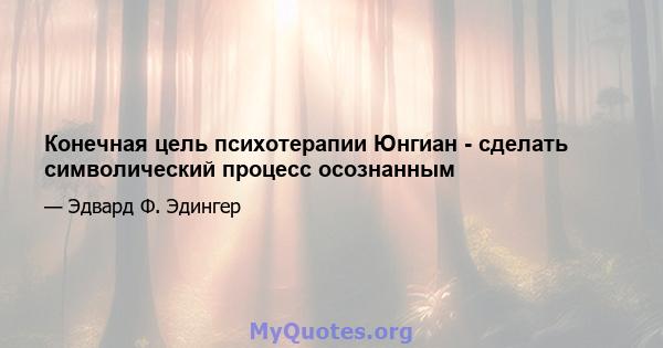 Конечная цель психотерапии Юнгиан - сделать символический процесс осознанным