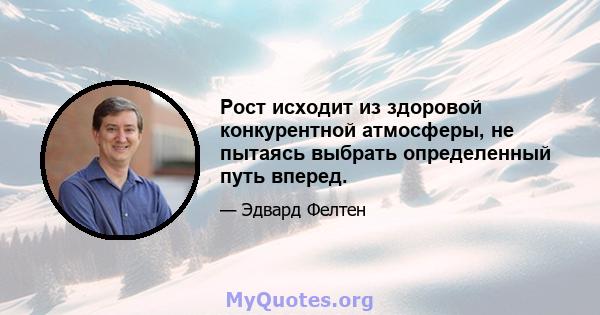 Рост исходит из здоровой конкурентной атмосферы, не пытаясь выбрать определенный путь вперед.