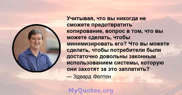 Учитывая, что вы никогда не сможете предотвратить копирование, вопрос в том, что вы можете сделать, чтобы минимизировать его? Что вы можете сделать, чтобы потребители были достаточно довольны законным использованием