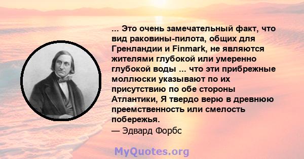 ... Это очень замечательный факт, что вид раковины-пилота, общих для Гренландии и Finmark, не являются жителями глубокой или умеренно глубокой воды ... что эти прибрежные моллюски указывают по их присутствию по обе