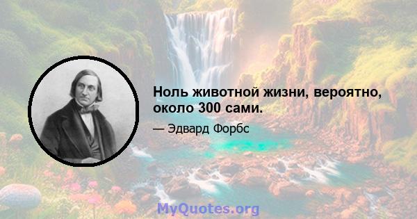 Ноль животной жизни, вероятно, около 300 сами.