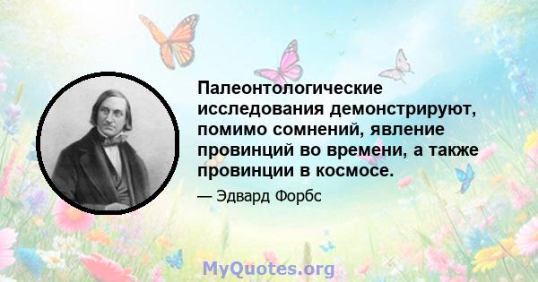 Палеонтологические исследования демонстрируют, помимо сомнений, явление провинций во времени, а также провинции в космосе.