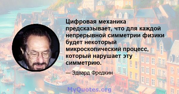 Цифровая механика предсказывает, что для каждой непрерывной симметрии физики будет некоторый микроскопический процесс, который нарушает эту симметрию.