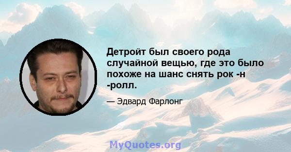 Детройт был своего рода случайной вещью, где это было похоже на шанс снять рок -н -ролл.