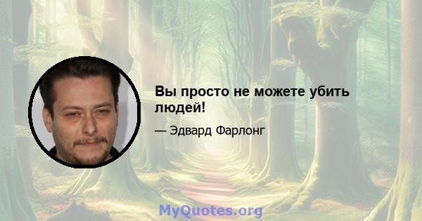 Вы просто не можете убить людей!