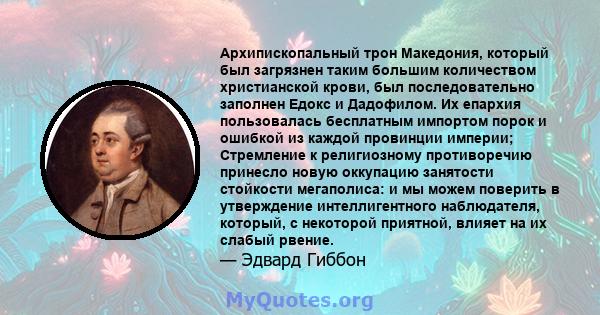 Архипископальный трон Македония, который был загрязнен таким большим количеством христианской крови, был последовательно заполнен Едокс и Дадофилом. Их епархия пользовалась бесплатным импортом порок и ошибкой из каждой