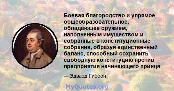 Боевая благородство и упрямое общеобразовательное, обладающее оружием, наполненным имуществом и собранные в конституционные собрания, образуя единственный баланс, способный сохранить свободную конституцию против