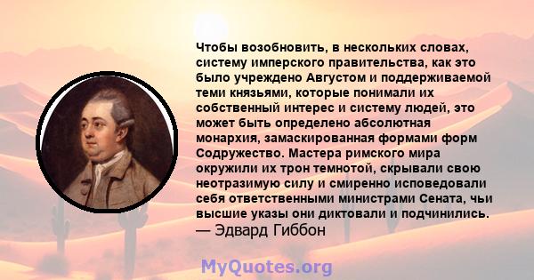 Чтобы возобновить, в нескольких словах, систему имперского правительства, как это было учреждено Августом и поддерживаемой теми князьями, которые понимали их собственный интерес и систему людей, это может быть