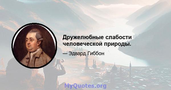 Дружелюбные слабости человеческой природы.