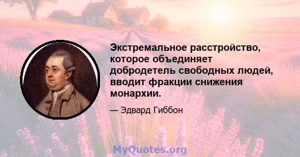 Экстремальное расстройство, которое объединяет добродетель свободных людей, вводит фракции снижения монархии.