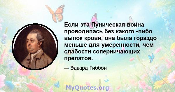 Если эта Пуническая война проводилась без какого -либо выпок крови, она была гораздо меньше для умеренности, чем слабости соперничающих прелатов.