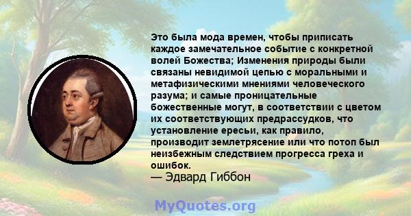 Это была мода времен, чтобы приписать каждое замечательное событие с конкретной волей Божества; Изменения природы были связаны невидимой цепью с моральными и метафизическими мнениями человеческого разума; и самые